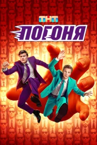 Погоня онлайн